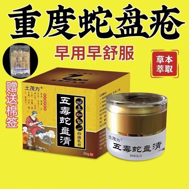 带状泡疹后遗神经痛蛇盘疮膏蛇盘清宝缠蛇龙生直器泡专用外用膏