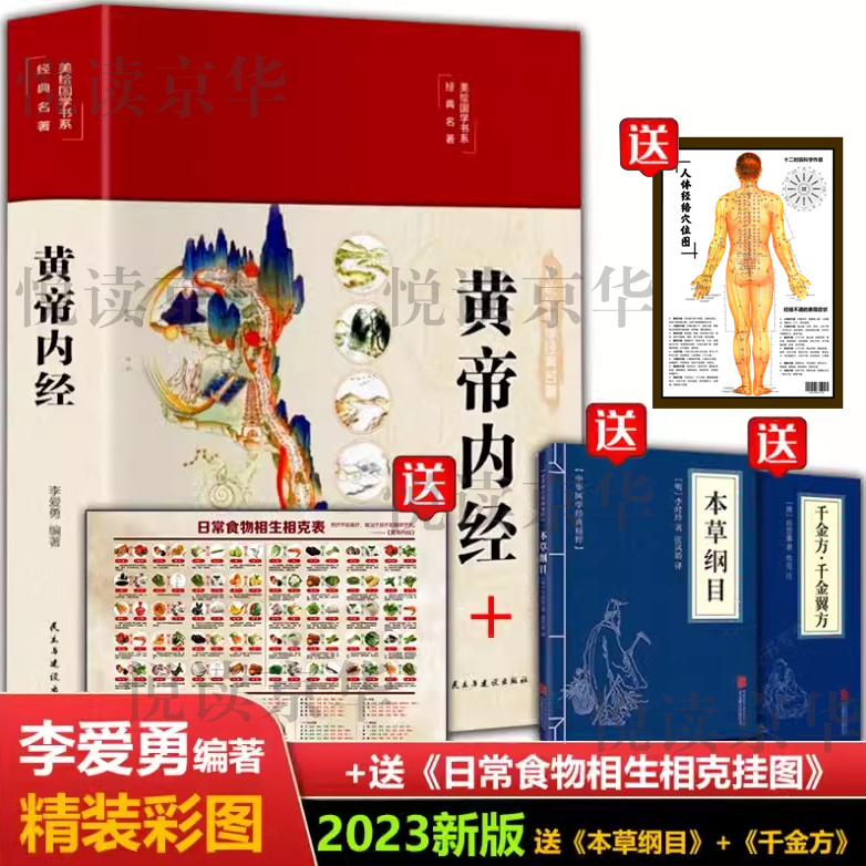 【拍一发五】黄帝内经 黄帝内经原版正版原著图解皇帝内经白话