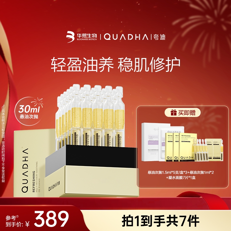 【主播推荐】夸迪舒润稳肌悬油次抛精华液30支修护舒缓