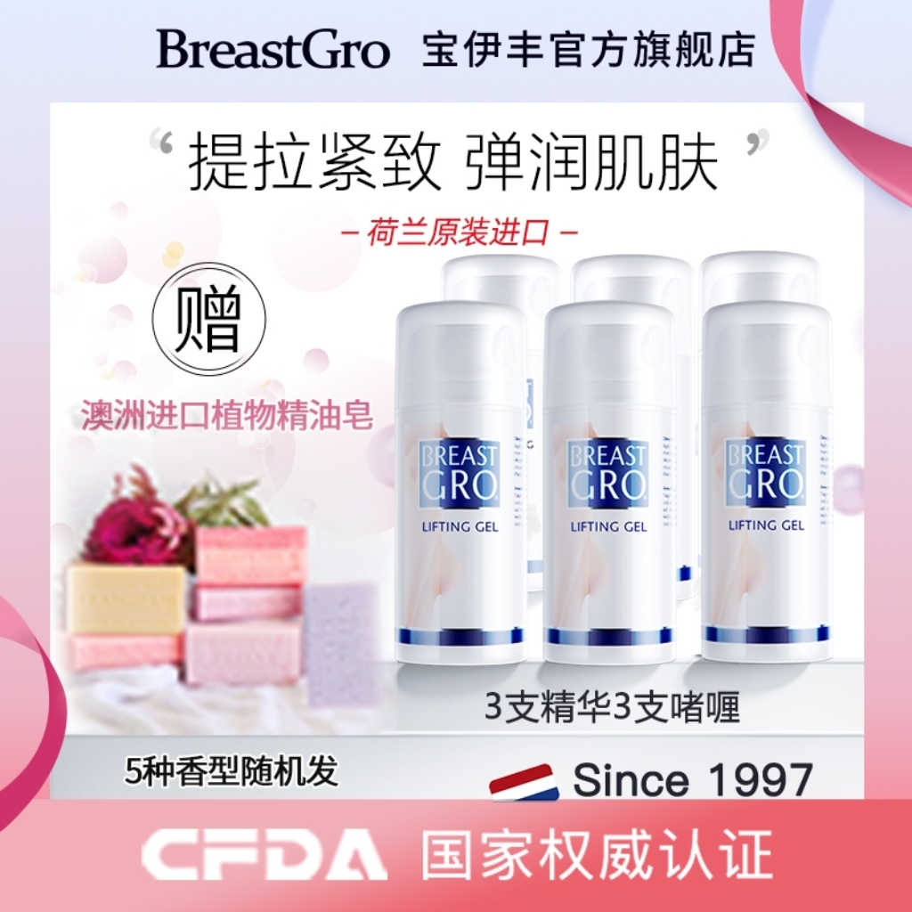 BREASTGRO/宝伊丰荷兰原装乳霜啫喱3+3组合（自营）