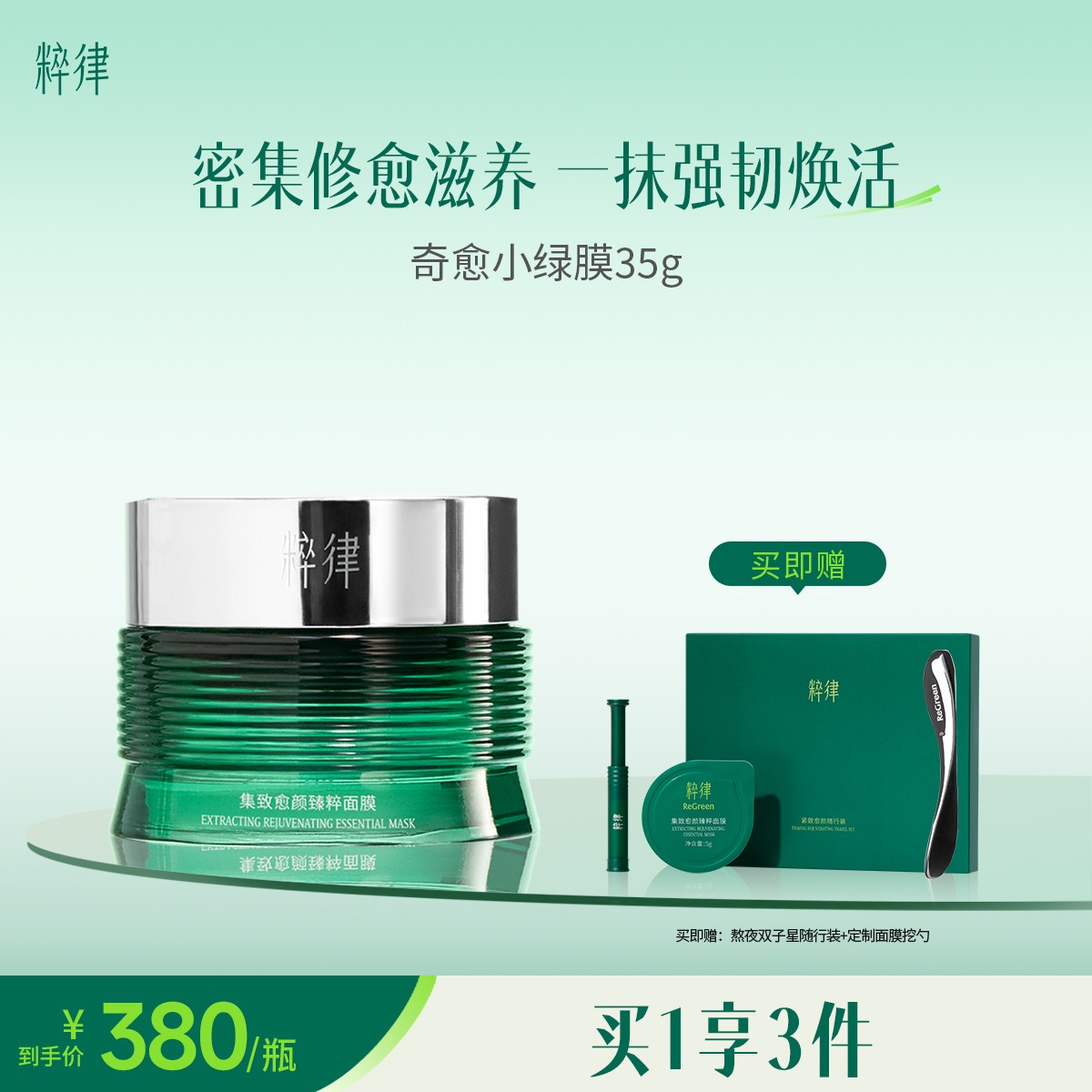 【达播专属】粹律自生胶原奇愈小绿膜植物A醇修护滋养舒缓提亮