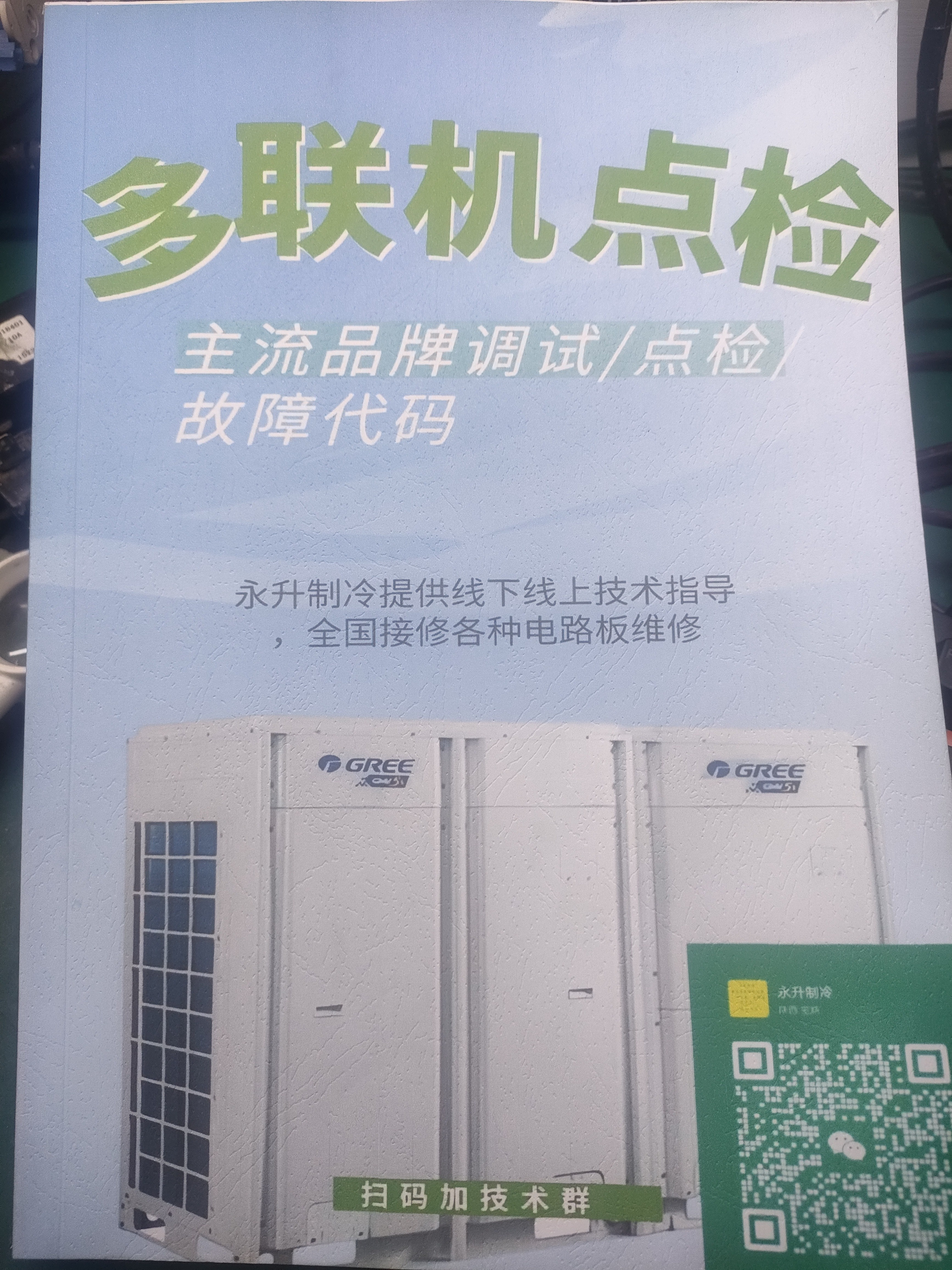 多联机空调点检说明及故障代码