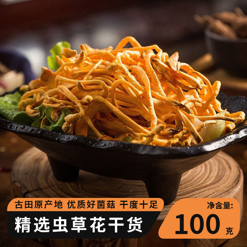 100g精品虫草花直发干货高山特产正品散装虫草蛹虫草金虫草管