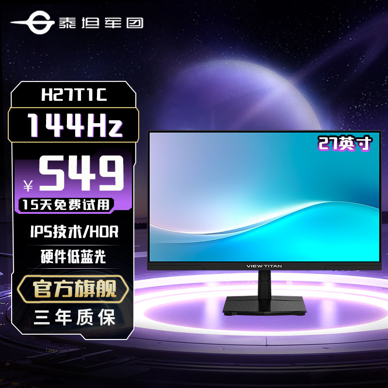 泰坦军团27英寸144Hz高刷电脑显示器低蓝光办公设计显示屏H27T1C