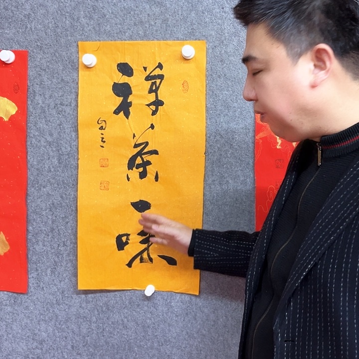 书法禅茶一味作品