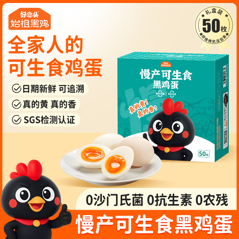 【可生食鸡蛋50枚】好念头始祖黑鸡无菌无抗鲜鸡蛋柴鸡蛋
