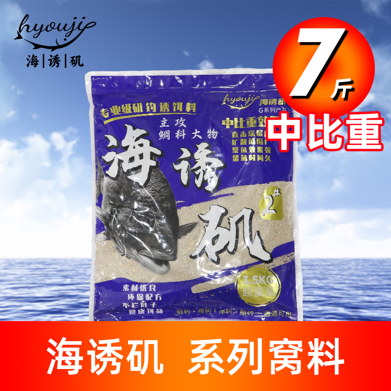 海诱矶官方海钓矶钓窝料鲷科大物中比重黑鲷乌头梭鱼打窝专用
