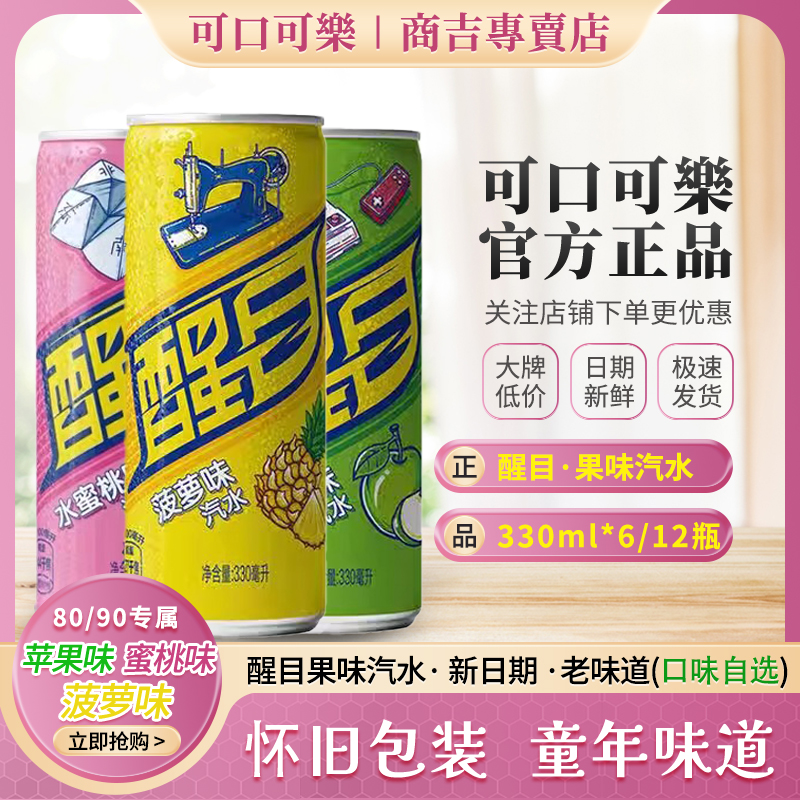 可口可乐醒目果味汽水菠萝啤味蜜桃味碳酸饮料80后90后怀旧饮品