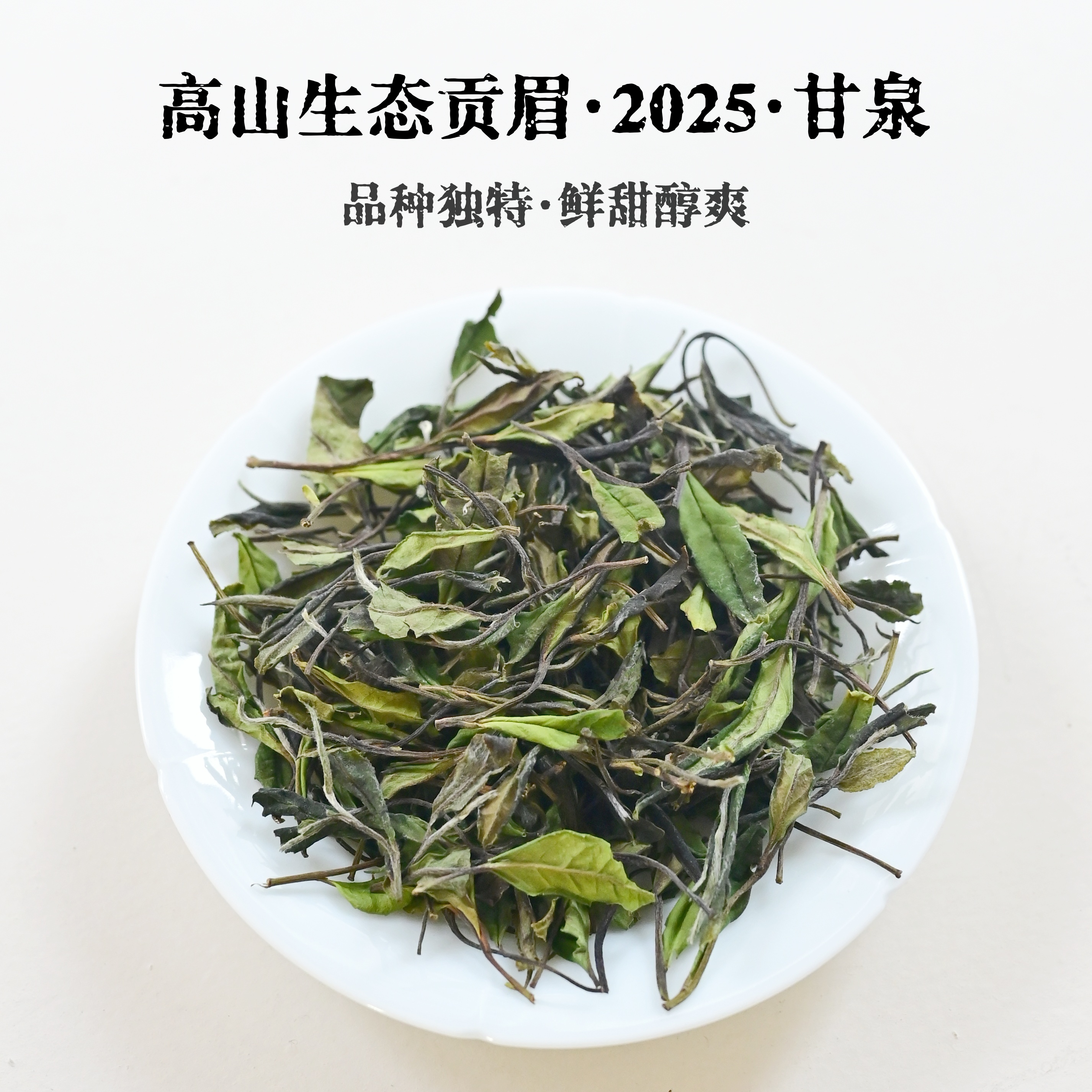 2025甘泉 生态贡眉福鼎白茶正宗管阳产地群体种菜茶 散茶贡眉盒装