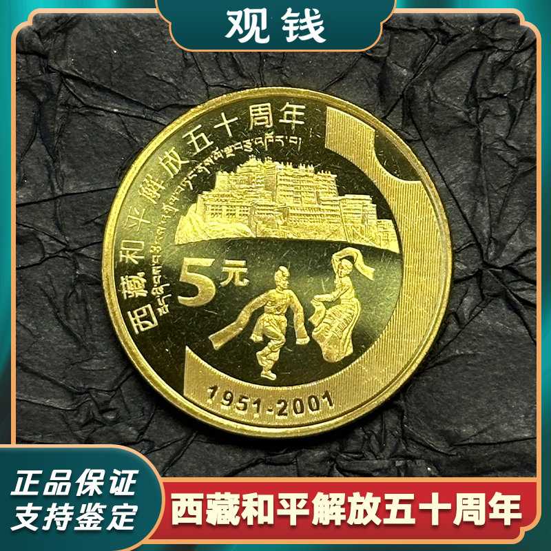 法定货币2001年纪念西藏和平解放50周年纪念币正品保真