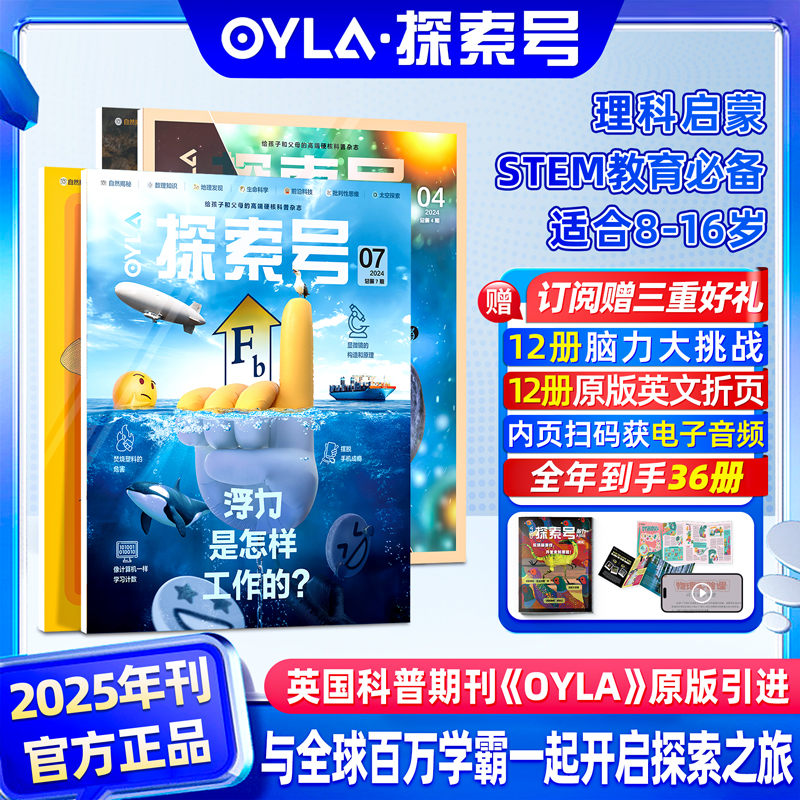 【OYLA探索号】首发，全年12期送副刊+折页，到手36册，理科启蒙必读