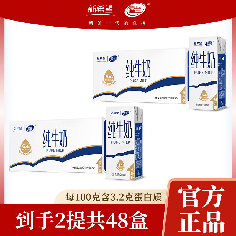 【官方自播】到手2箱3.2蛋白质箱雪兰高原牧场纯牛奶200g*24喝聚会