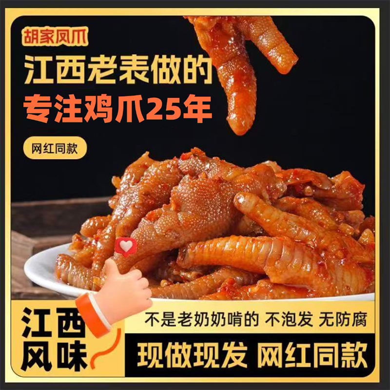 胡家凤爪江西靖安酸辣凤爪网红零食小吃同款鸡爪即食新鲜