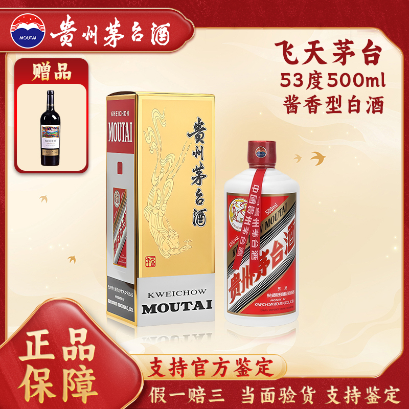 KWEICHOW MOUTAI/贵州茅台飞天茅台酱香型白酒53度