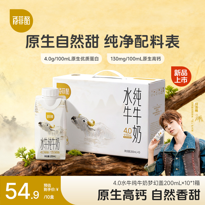 【重磅新品】百菲酪 4.0g乳蛋白水牛奶梦幻盖200ml*10盒营养早餐奶