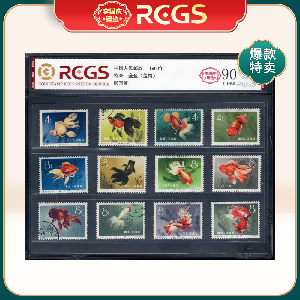特38 金鱼盖销邮票 李国庆臻选 Z90上美品
