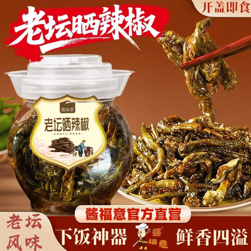 【组合装】酱福意老坛晒辣椒网红开胃下饭菜酱辣椒晒辣椒鲜香四溢
