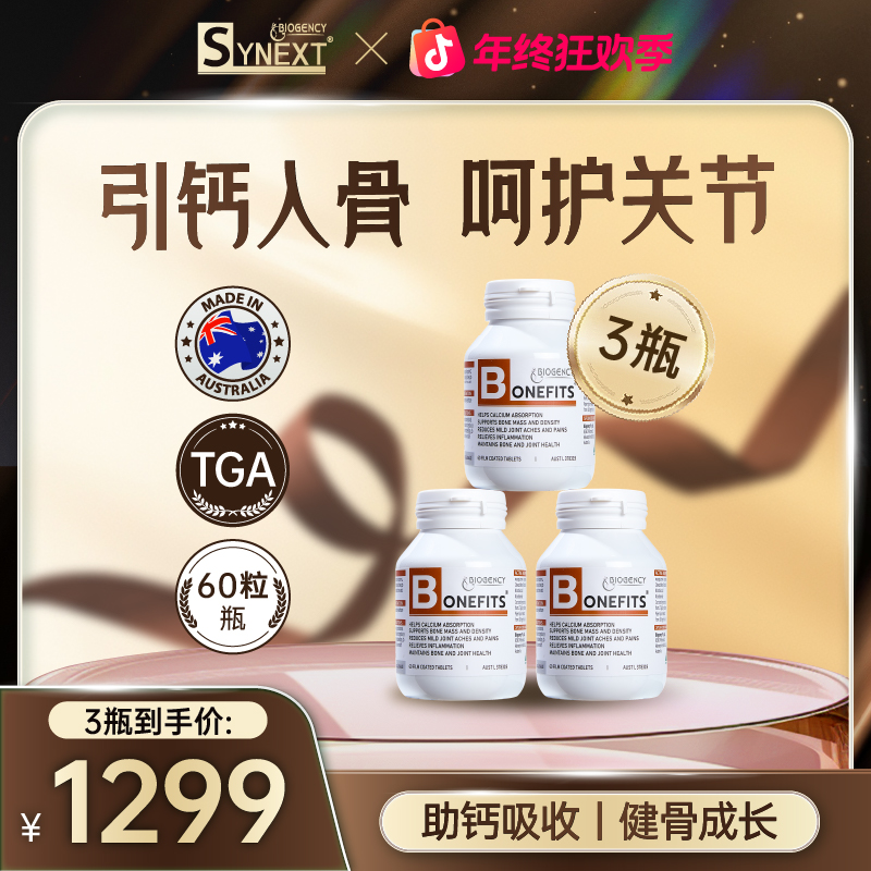 Synext澳洲骨密宝呵护关节维生素小棕槲皮素60粒/瓶