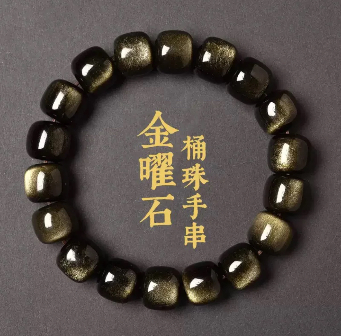 天然金耀石黑曜石老形珠手链
