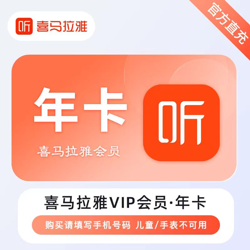 【直冲】喜马拉雅会员12个月一年 喜马拉雅年卡 喜马拉雅vip会员