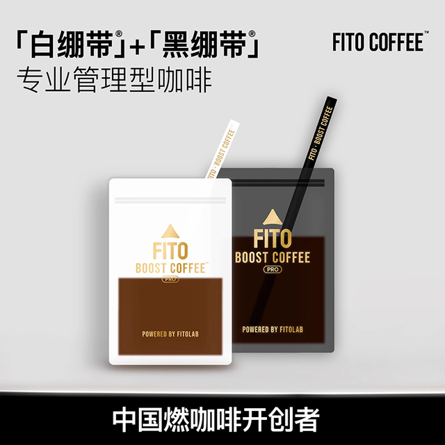 FITO菲途官方燃咖啡Pro阿拉比卡冷萃冻干咖啡美式速溶黑咖啡