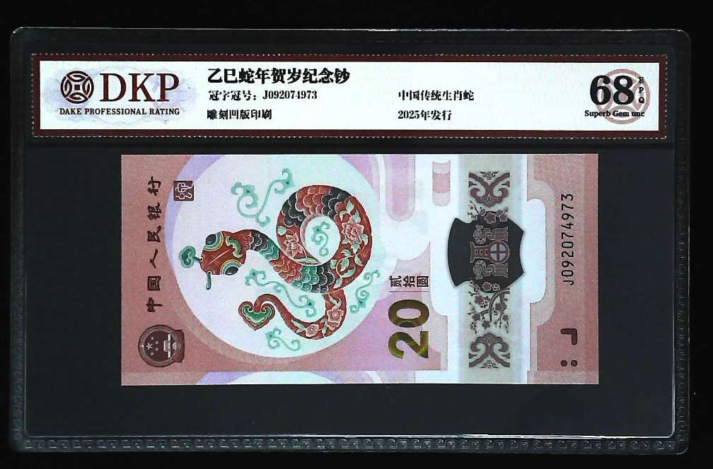 2025年贺岁蛇年纪念钞 生肖钞  单张 DKP评级