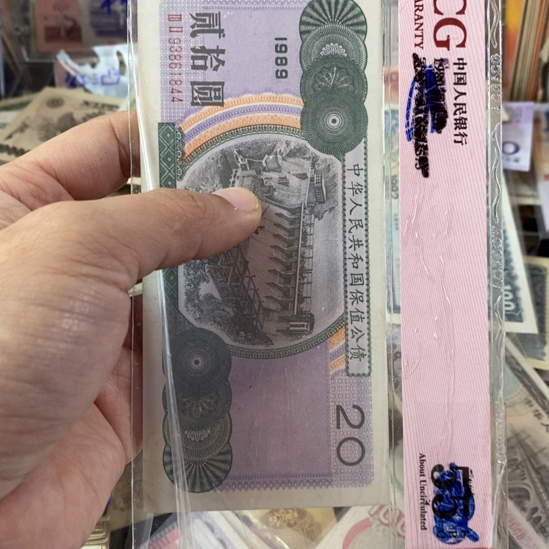保值公债一张软折的1844