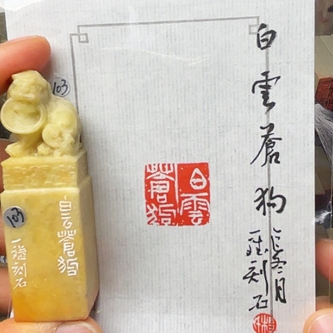 印石青田石篆刻作品