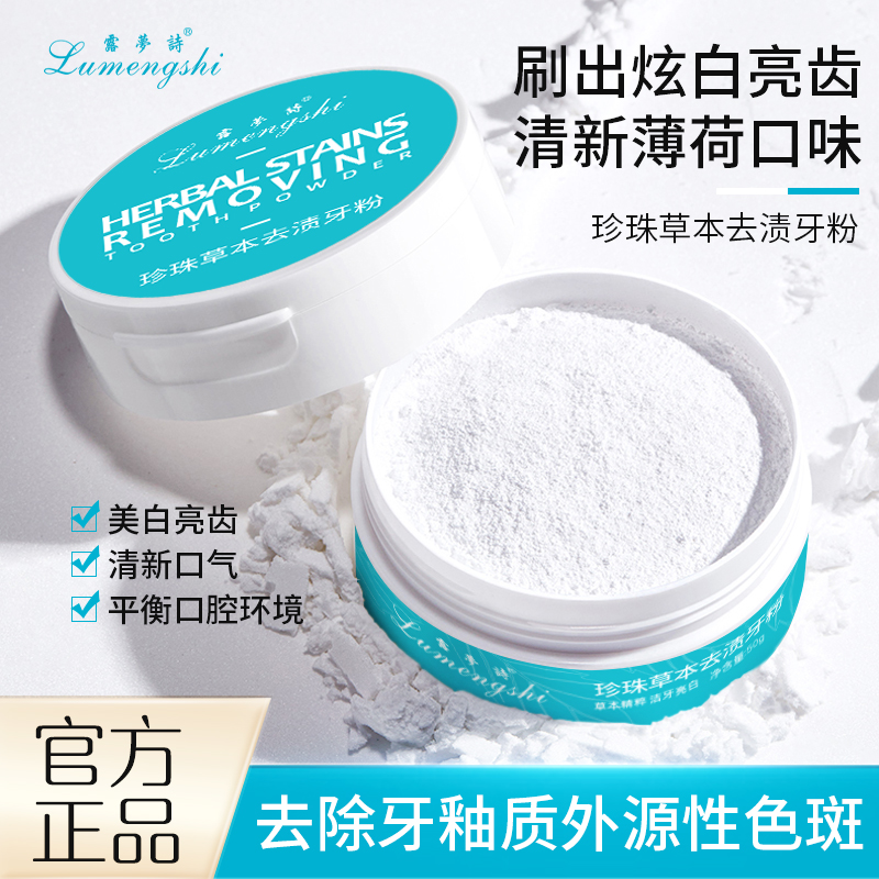 露梦诗草本去渍牙粉 家用清洗清新洁牙精粹亮齿去污多功能