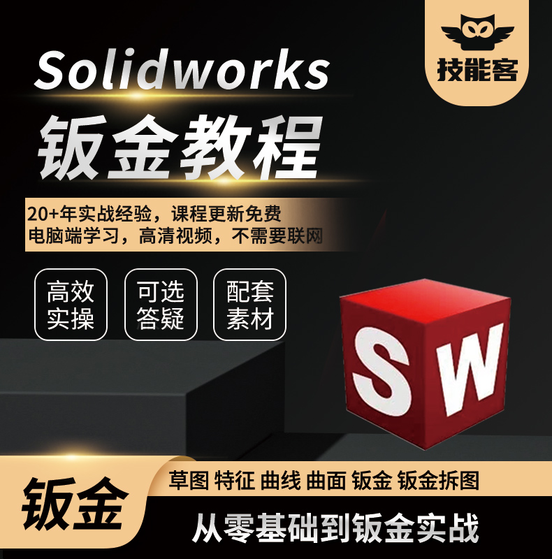 SW(Solidworks)从零基础到钣金实战视频课程耿晓武