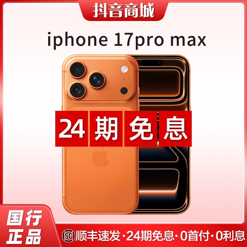 准新品 Apple/苹果 【24期免息】iPhone 17 Pro Max手机国行正品