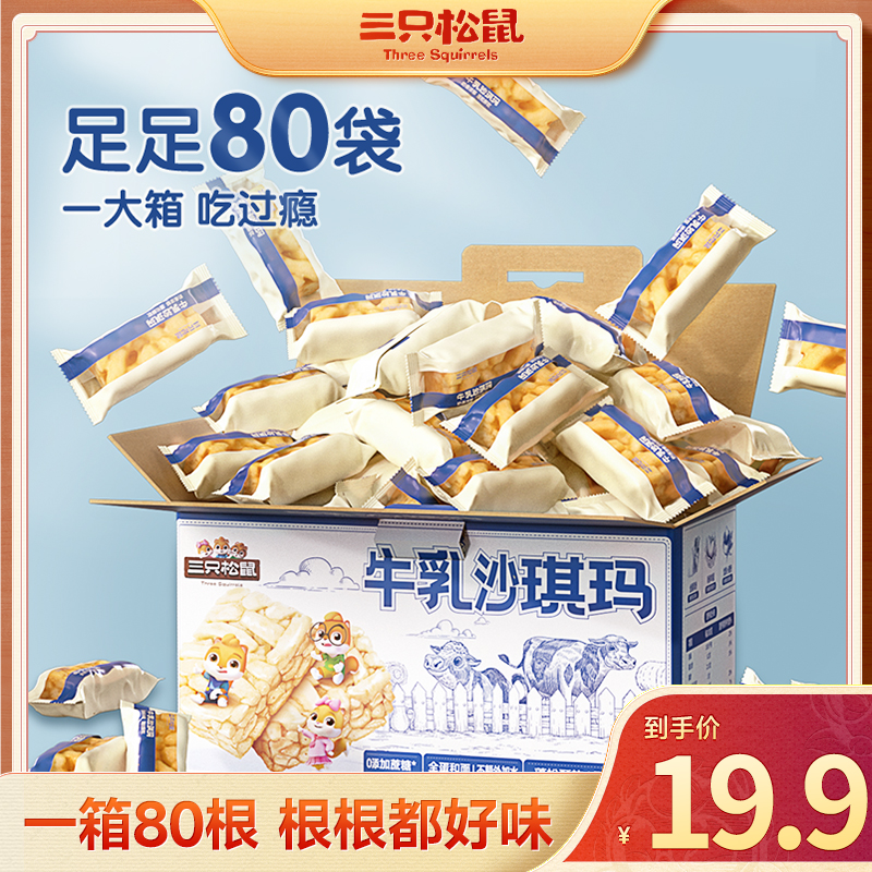【到手80根】三只松鼠牛乳沙琪玛600g醇香牛乳风味口感酥软dy