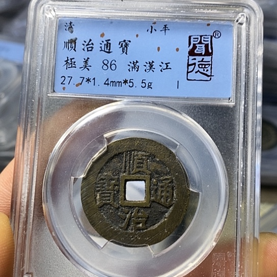 铜闻博文化顺治通宝