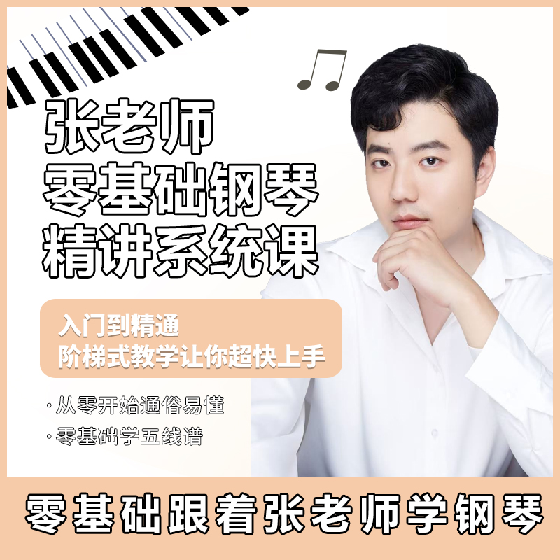 张老师零基础钢琴精讲系统课