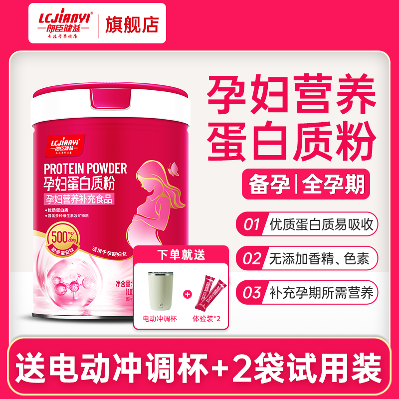 朗臣健益孕期蛋白质粉孕妇蛋白粉备孕怀孕补充乳清蛋白粉