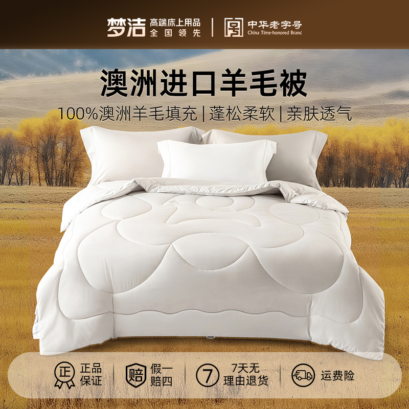 梦洁家纺羊毛被澳洲进口冬被被子加厚保暖抗菌25新品