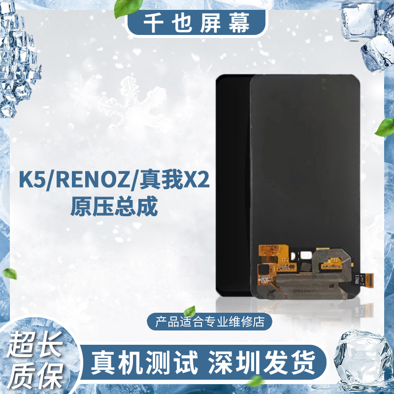 准新品  质保180天 千也屏幕适用于 K5/RENOZ/真我X2手机屏幕总成