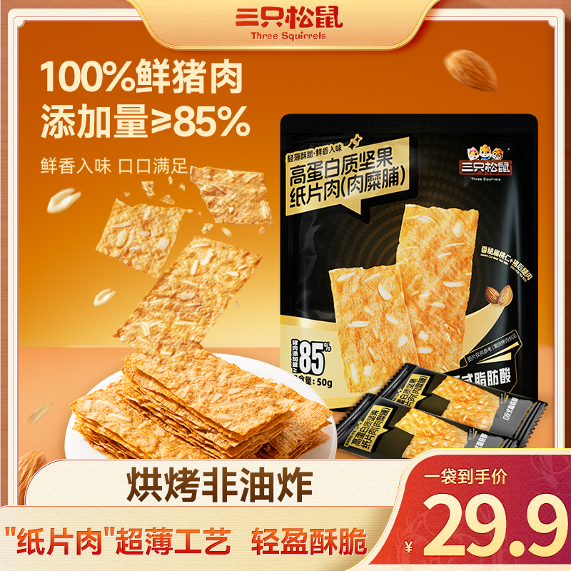 【三只松鼠_高蛋白质坚果纸片肉】非油炸轻盈酥脆休闲零食MJ