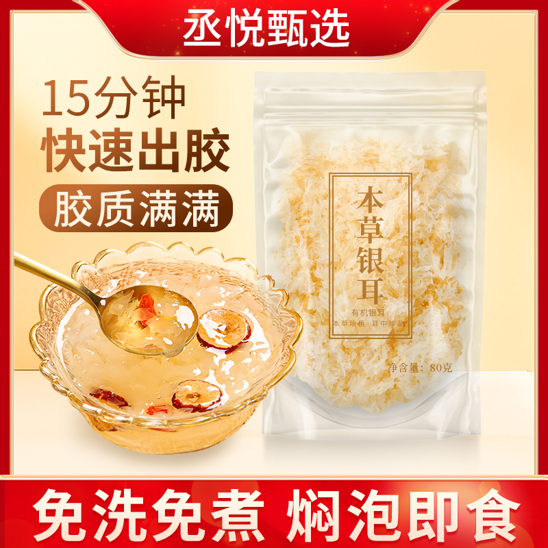 有机本草银耳80克家庭装免洗免炖煮胶质浓稠代餐