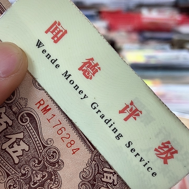退市老纸币品相如图看好再买