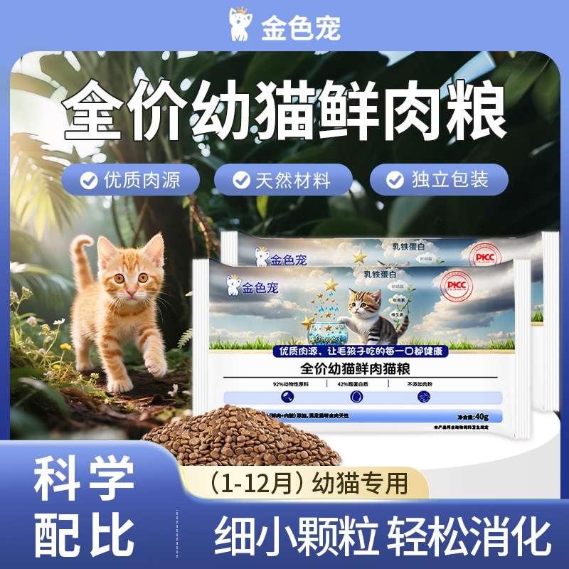 金色宠[幼猫专研]乳鸽烘焙全价高营养猫粮试吃装