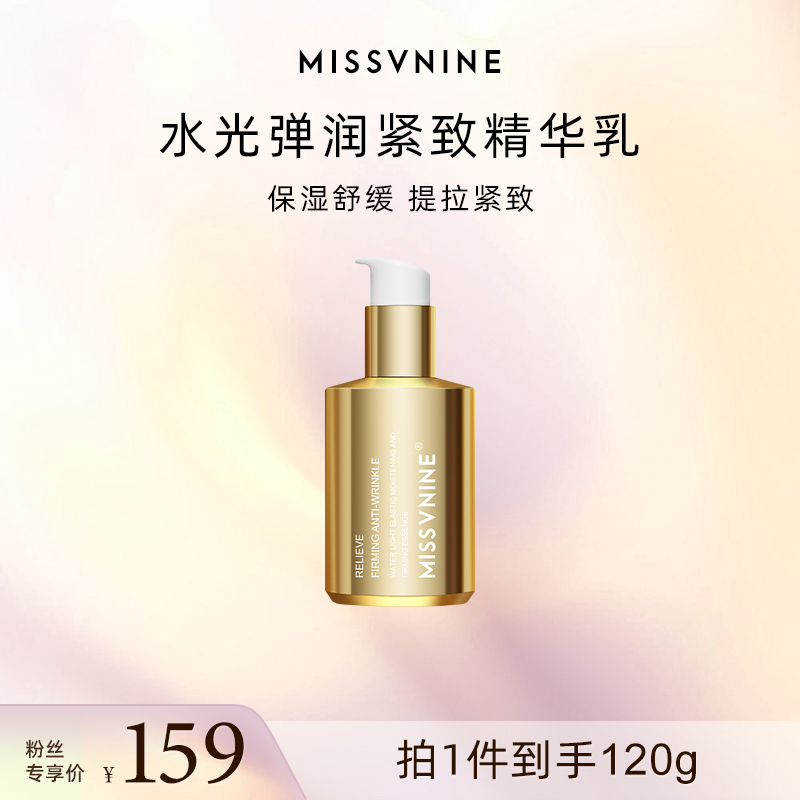 MISSVNINE水光弹润紧致精华乳