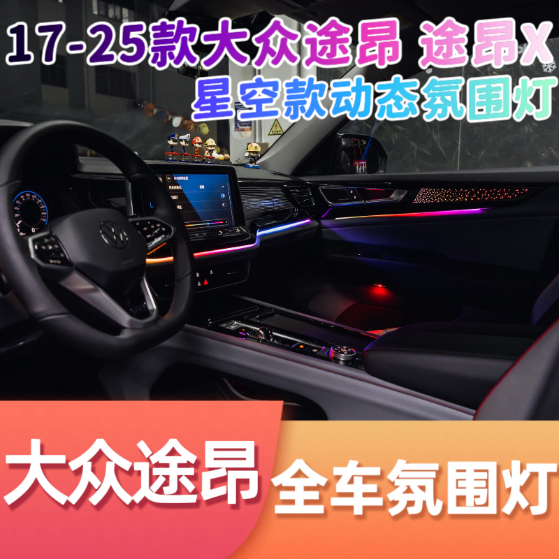 适用于17-25款大众途昂 途昂X氛围灯星空款动态LED专用渐变气氛灯