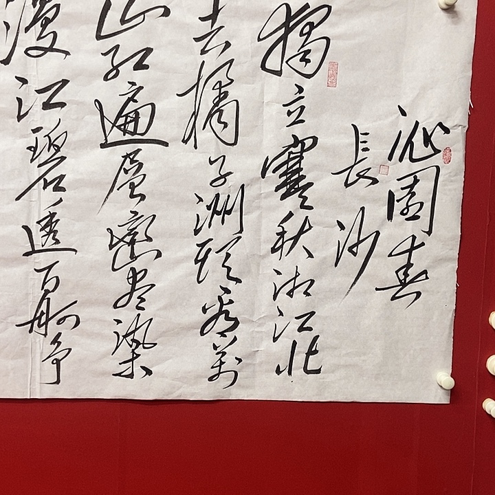 书法冯国任沁园春长沙