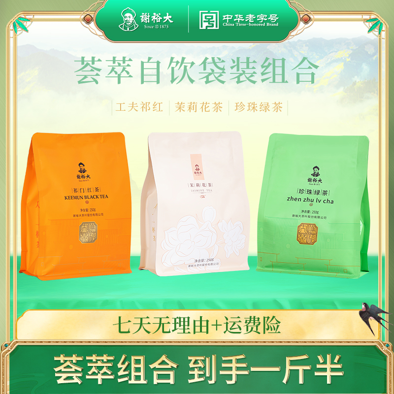 【荟萃组合】谢裕大珍珠绿茶250g+茉莉花茶250g+祁门红茶250g组合装
