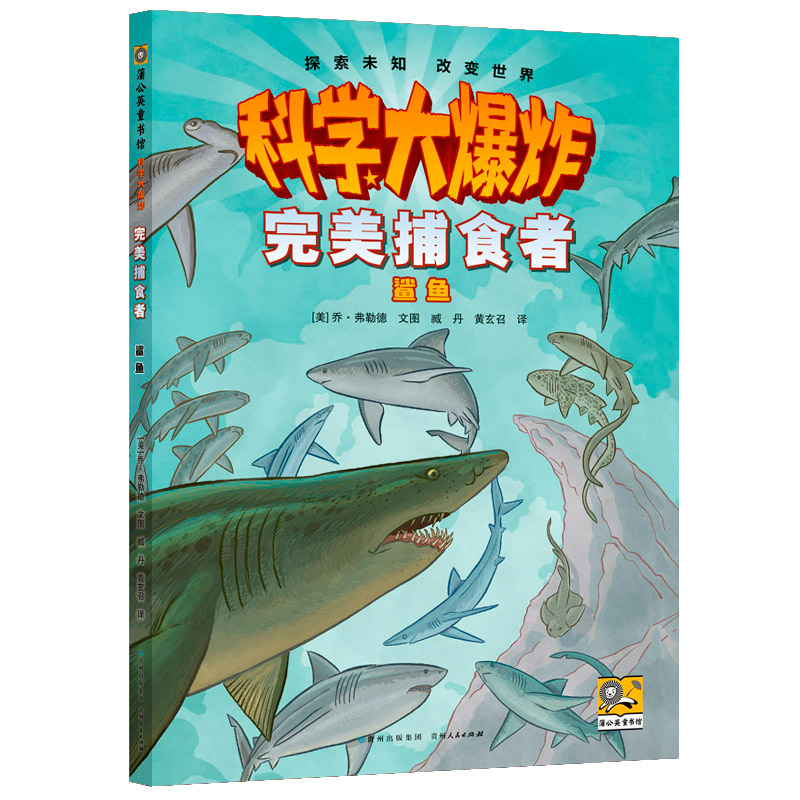 【当当】科学大爆炸: 完美捕食者 鲨鱼