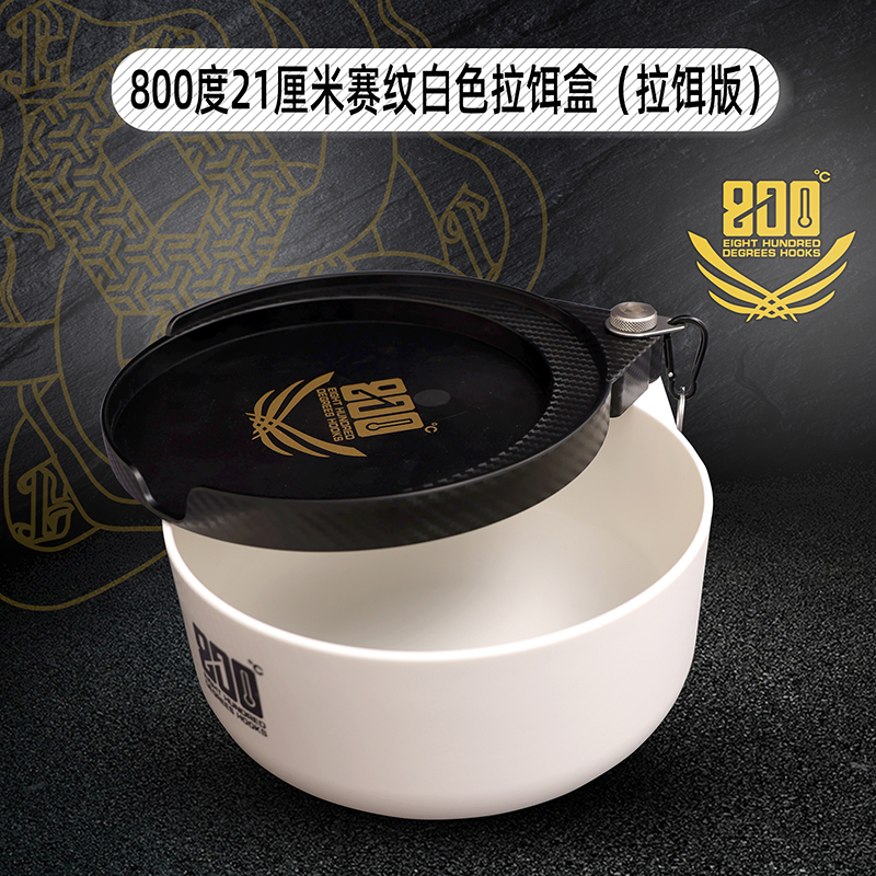 800度捌佰度黑武士白色赛纹拉饵盒21厘米新款竞技食盒散炮饵料盒