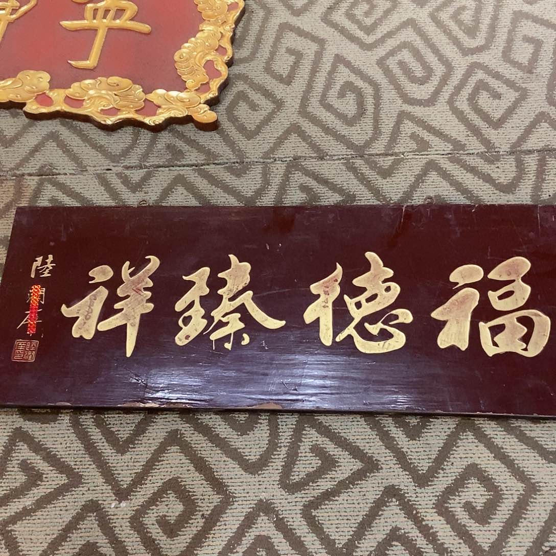 木指**升牌匾福德99999999