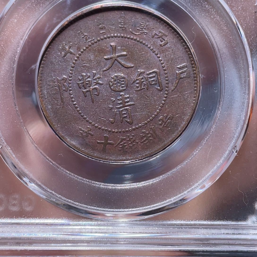 金属吞吞铜元收藏吞3321