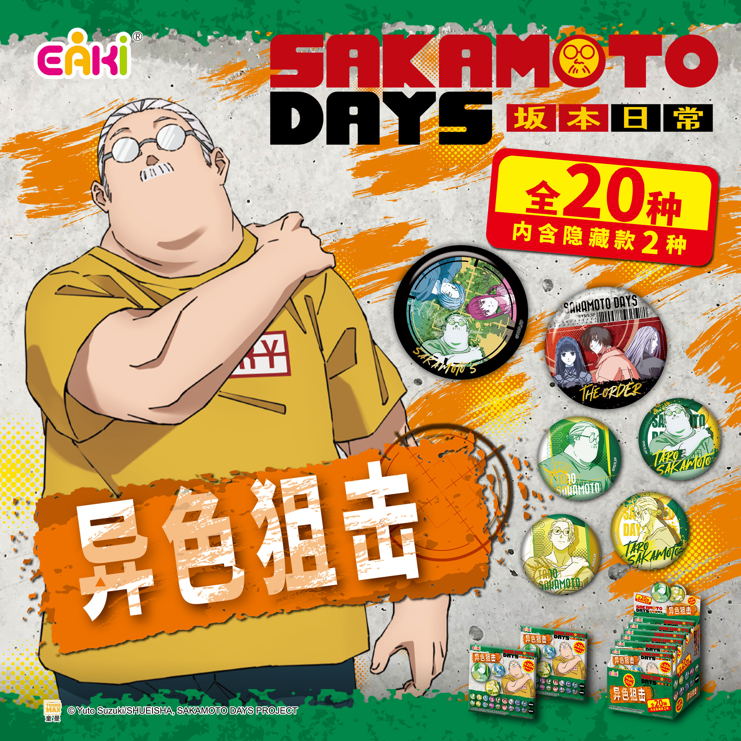 EAKI坂本日常徽章双闪徽章盲盒